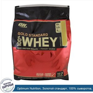 Optimum_Nutrition__Золотой_стандарт__100__сыворотка__ванильное_мороженое__8_фунтов__3_63_кг_.jpg