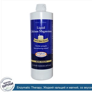 Enzymatic_Therapy__Жидкий_кальций_и_магний__со_вкусом_ванильного_коктейля__16_жидких_унций__47...jpg