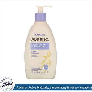 Aveeno__Active_Naturals__увлажняющий_лосьон_с_расслабляющим_действием__354_мл__12_жидких_унций_.jpg