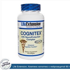 Life_Extension__Комплекс_когнитекс_с_нейрозащитой_90_гелевых_капсул.jpg