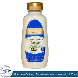 Spectrum_Culinary__Легкий_майонез_с_канолой__11_25_жидких_унций__332_мл_.jpg