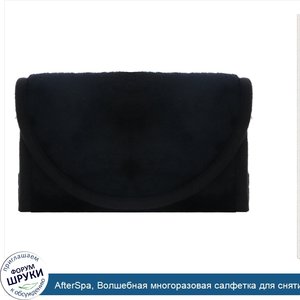 AfterSpa__Волшебная_многоразовая_салфетка_для_снятия_макияжа__черная__1_салфетка.jpg