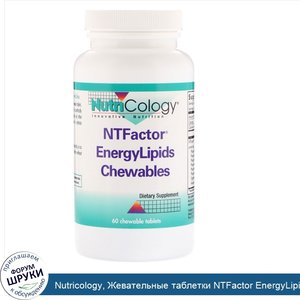 Nutricology__Жевательные_таблетки_NTFactor_EnergyLipids__60_жевательных_таблеток.jpg