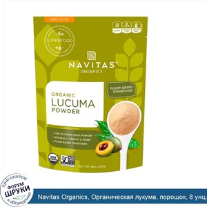 Navitas_Organics__Органическая_лукума__порошок__8_унц.__227_г_.jpg