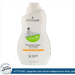 ATTITUDE__средство_для_чистки_поверхности_пола__для_плитки_и_дерева__с_ароматом_цитрусовых__1_...jpg