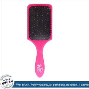 Wet_Brush__Распутывающая_расческа__розовая__1_расческа.jpg