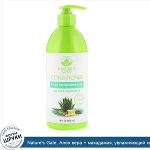 Nature_s_Gate__Алоэ_вера___макадамия__увлажняющий_кондиционер__18_жидких_унций__532_мл_.jpg
