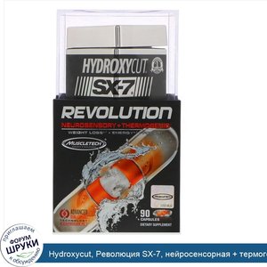 Hydroxycut__Революция_SX_7__нейросенсорная___термогенная__90_капсул.jpg