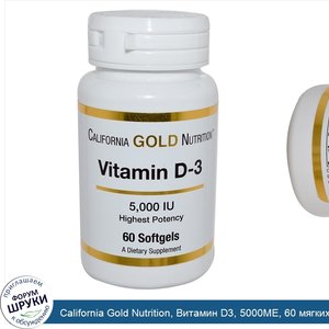 California_Gold_Nutrition__Витамин_D3__5000МЕ__60_мягких_желатиновых_капсул.jpg