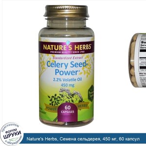 Nature_s_Herbs__Семена_сельдерея__450_мг__60_капсул.jpg