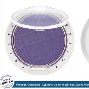 Prestige_Cosmetics__Одиночные_тени_для_век__Достоинство___08_унции__2_2_г_.jpg