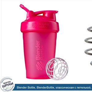 Blender_Bottle__BlenderBottle__классическая_с_петелькой__розовая__20_унций.jpg