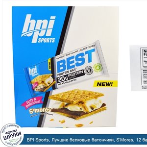 BPI_Sports__Лучшие_белковые_батончики__S_Mores__12_батончиков__по_2_29_унции__65_г__каждый.jpg