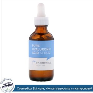 Cosmedica_Skincare__Чистая_сыворотка_с_гиалуроновой_кислотой__2_унции__60_мл_.jpg