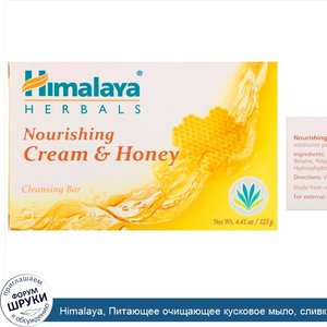 Himalaya__Питающее_очищающее_кусковое_мыло__сливки_и_мед__125_г.jpg