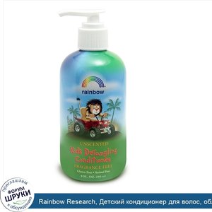 Rainbow_Research__Детский_кондиционер_для_волос__облегчающий_расчесывание__без_запаха__8_жидки...jpg