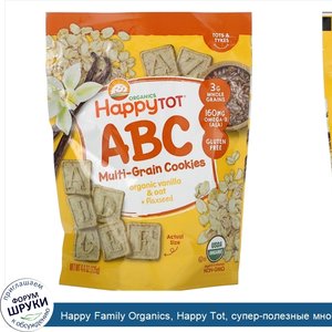 Happy_Family_Organics__Happy_Tot__супер_полезные_многозерновые_буквы__органическая_ваниль__ове...jpg