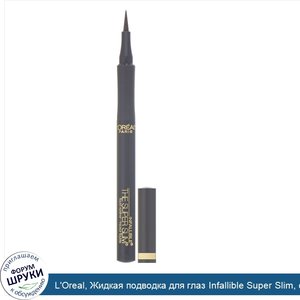 L_Oreal__Жидкая_подводка_для_глаз_Infallible_Super_Slim__оттенок_402_серый__1мл.jpg
