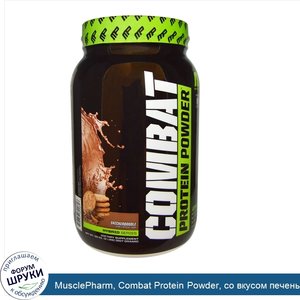 MusclePharm__Combat_Protein_Powder__со_вкусом_печенья_сникердудл__2_фунта__907_г_.jpg