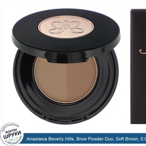 Anastasia_Beverly_Hills__Brow_Powder_Duo__Soft_Brown__0.06_oz__1.6_g_.jpg