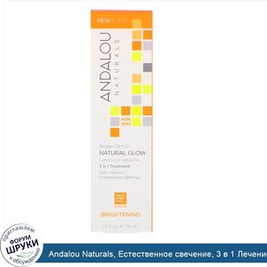 Andalou_Naturals__Естественное_свечение__3_в_1_Лечение__Аргана_масло___C__осветление__1_9_жидк...jpg