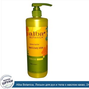 Alba_Botanica__Лосьон_для_рук_и_тела_с_маслом_какао__24_унции__680_г_.jpg