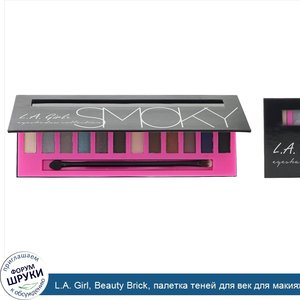 L.A._Girl__Beauty_Brick__палетка_теней_для_век_для_макияжа_в_стиле__смоки_айс___12г.jpg