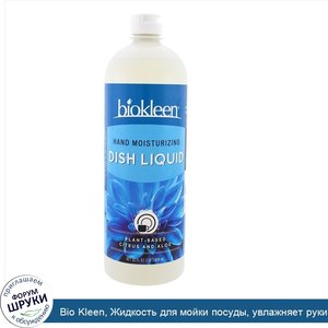 Bio_Kleen__Жидкость_для_мойки_посуды__увлажняет_руки__32_жидк._унц.__946_мл_.jpg