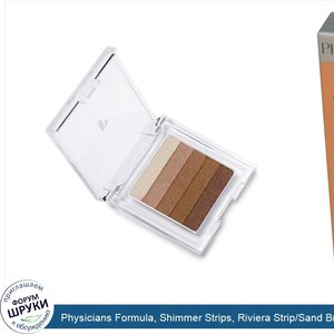 Physicians_Formula__Shimmer_Strips__Riviera_Strip_Sand_Bronzer__0.3_oz__8.5_g_.jpg