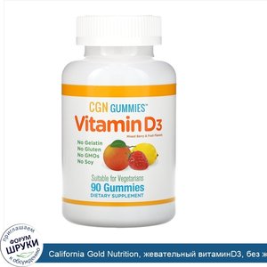 California_Gold_Nutrition__жевательный_витаминD3__без_желатина_и_глютена__со_вкусом_фруктов_и_...jpg