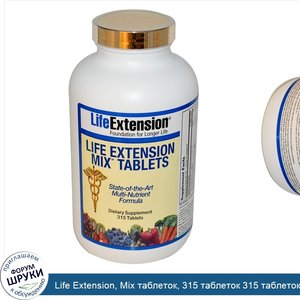 Life_Extension__Mix_таблеток__315_таблеток_315_таблеток.jpg