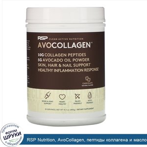 RSP_Nutrition__AvoCollagen__пептиды_коллагена_и_масло_авокадо_в_виде_порошка__шоколад__400г.jpg
