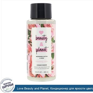 Love_Beauty_and_Planet__Кондиционер_для_яркости_цвета_волос___Масло_мурумуру_и_роза___400мл.jpg