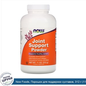 Now_Foods__Порошок_для_поддержки_суставов__312_г__11_унций_.jpg