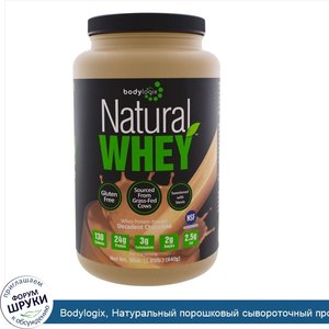 Bodylogix__Натуральный_порошковый_сывороточный_протеин__роскошный_шоколад__30_унц.__840_г_.jpg