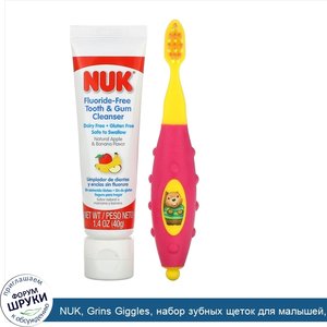 NUK__Grins_Giggles__набор_зубных_щеток_для_малышей__мягкие__от_12месяцев__1очищающее_средство_...jpg