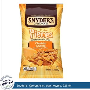 Snyder_s__Крендельки__сыр_чеддер__226_8г.jpg