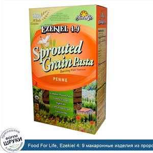 Food_For_Life__Ezekiel_4__9_макаронные_изделия_из_пророщенного_зерна__пенне__16_унций__454_г_.jpg