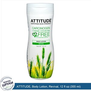 ATTITUDE__Body_Lotion__Revival__12_fl_oz__355_ml_.jpg
