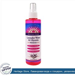 Heritage_Store__Лавандовая_вода_и_глицерин__увлажняющее_средство__8_жид.унций_240_мл_.jpg