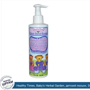 Healthy_Times__Baby_s_Herbal_Garden__детский_лосьон__Sweet_Violet__8_жидких_унций__236_мл_.jpg