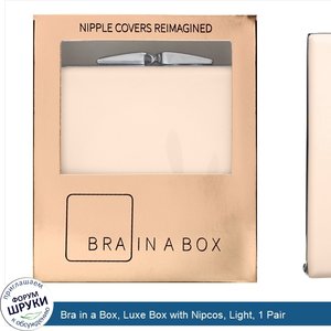 Bra_in_a_Box__Luxe_Box_with_Nipcos__Light__1_Pair.jpg