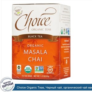 Choice_Organic_Teas__Черный_чай__органический_чай_масала__16_пакетиков__1_2_унции__35_г_.jpg
