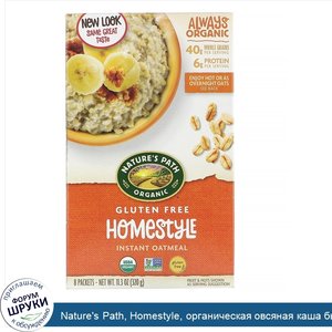 Nature_s_Path__Homestyle__органическая_овсяная_каша_быстрого_приготовления__8_пакетиков__320_г...jpg