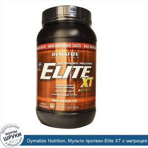 Dymatize_Nutrition__Мульти_протеин_Elite_XT_с_матрицей_пролонгированного_действия_с_насыщенным...jpg