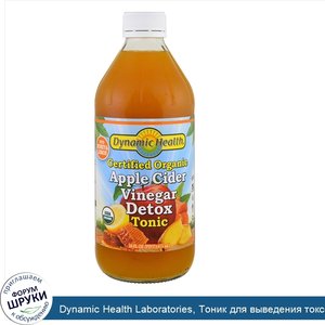 Dynamic_Health_Laboratories__Тоник_для_выведения_токсинов_с_органическим_яблочным_уксусом__16_...jpg