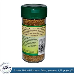 Frontier_Natural_Products__Зира__цельная__1_87_унции__53_г_.jpg