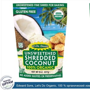 Edward_Sons__Let_s_Do_Organic__100___органический_измельченный_кокос_без_подсластителя__227_г_...jpg