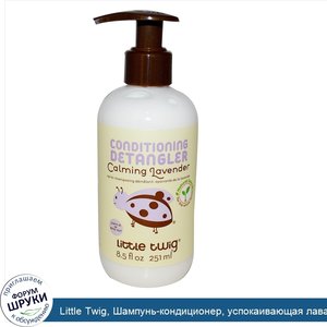 Little_Twig__Шампунь_кондиционер__успокаивающая_лаванда__251_мл__8_5_жидких_унций_.jpg