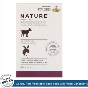 Canus__Pure_Vegetable_Base_Soap_with_Fresh_Canadian_Goat_Milk__Original_Formula__5_oz__141_g_.jpg